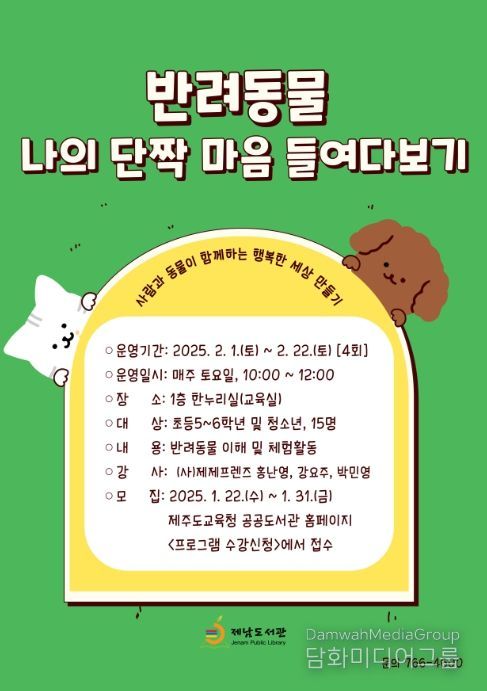 ‘2025년 반려동물, 나의 단짝 마음 들여다보기’ 프로그램 안내문