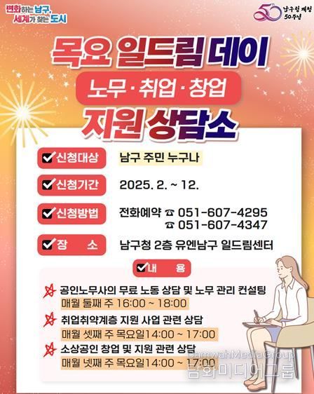 유엔남구 일드림센터,개청 50주년 맞이 ! 목요 일드림 데이 노무 ·취업 ·창업 상담소 운영