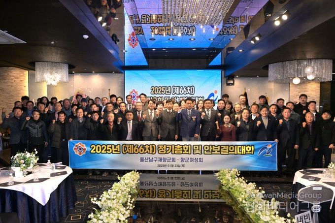 남구 재향군인회, 2025년 제66차 정기총회 및 안보결의대회 개최