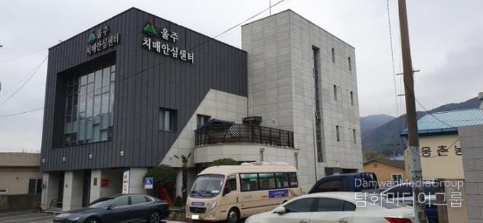울주군 치매안심센터