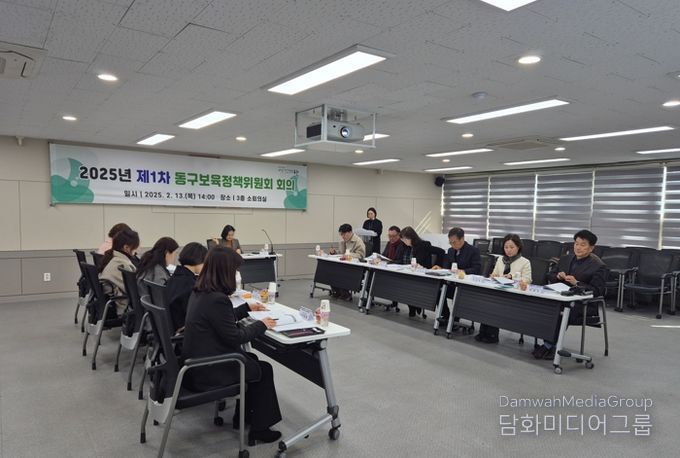 대구 동구청은 지난 13일, 아이가 행복하고 부모가 신뢰할 수 있는 보육환경 조성을 위해 제1차 보육정책위원회 회의를 개최했다.