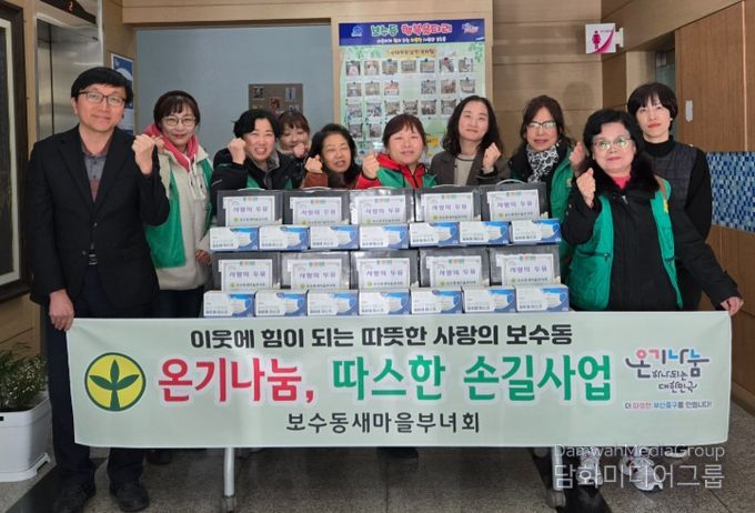 보수동 새마을부녀회, ‘온기나눔, 따스한 손길사업’