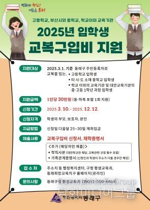 부산 동래구, 2025년 고등학교 입학생 “교복구입비 지원”