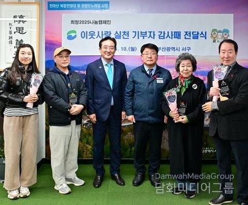 부산 서구에 희망 2025 나눔 캠페인 이웃사랑 우수기부자 감사패 전달