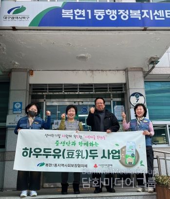 대구 북구 복현1동 지역사회보장협의체, '하우두유(豆乳)두'사업 추진