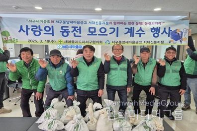 부산 서구새마을회 ‘힘찬 동행, 동전의 기적’