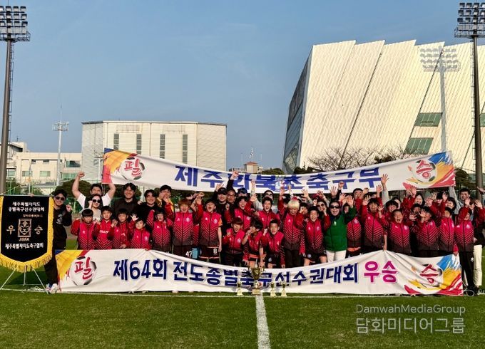 제64회 전도종별축구선수권대회 우승한 화북초등학교 축구부