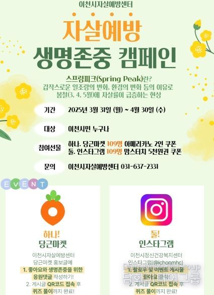 “봄, 희망을 피우다” 이천시 자살예방 캠페인 전개
