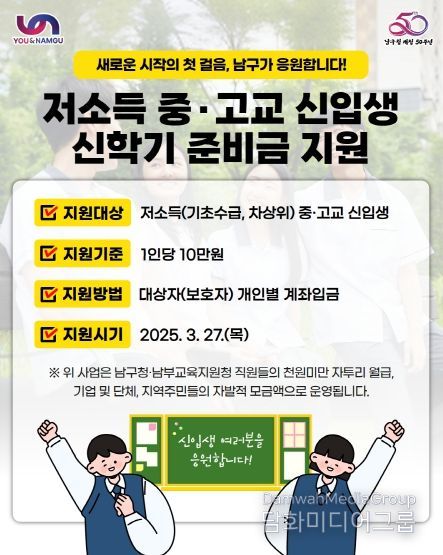 부산 남구 저소득 중 ․고교 신입생 신학기준비금 지원합니다.