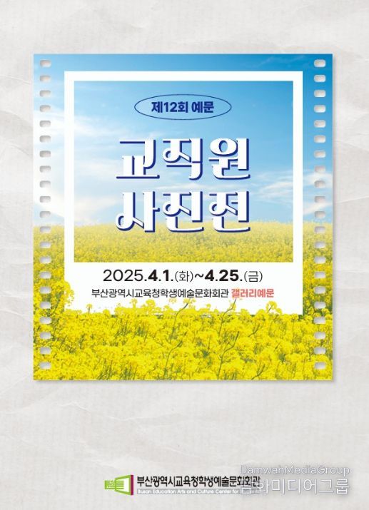 ‘2025 예문교직원사진전’ 전시 포스터