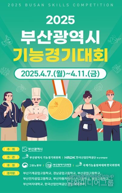 「2025년 부산광역시 기능경기대회」