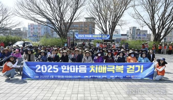 홍성군치매안심센터, 2025년 한마음치매극복 걷기 행사 성료