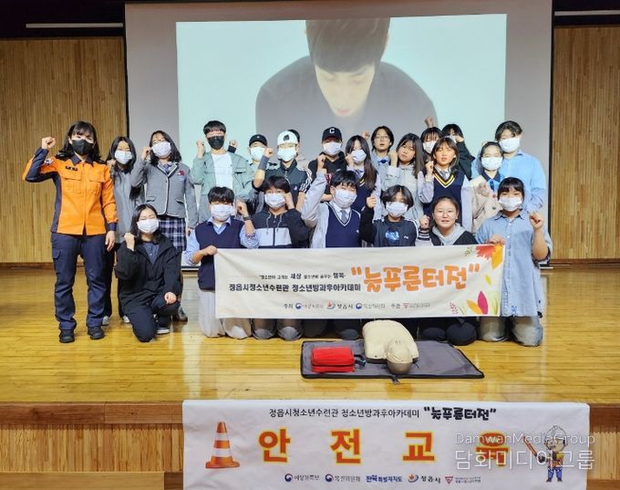 정읍 청소년, 실습 중심 안전교육