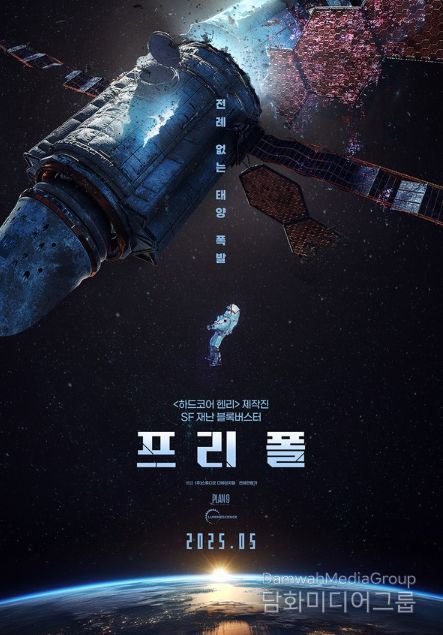 SF 재난 블록버스터! '프리 폴'