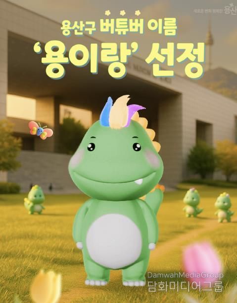 용산구 버튜버 ‘용이랑’