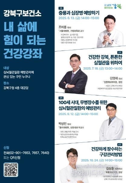 강북구 내 삶에 힘이 되는 건강강좌 포스터
