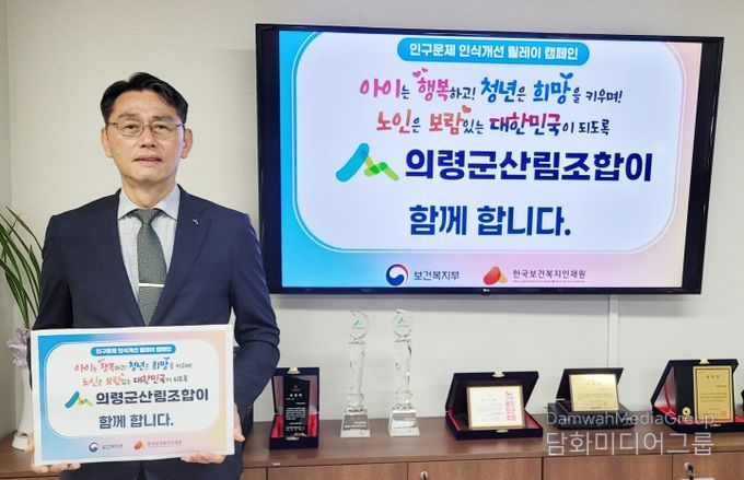장원영 의령군 산림조합장,  인구문제 인식개선 릴레이 캠페인