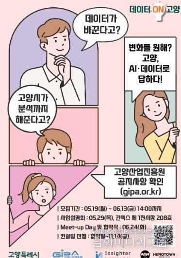 ‘데이터 ON 고양’ 포스터 