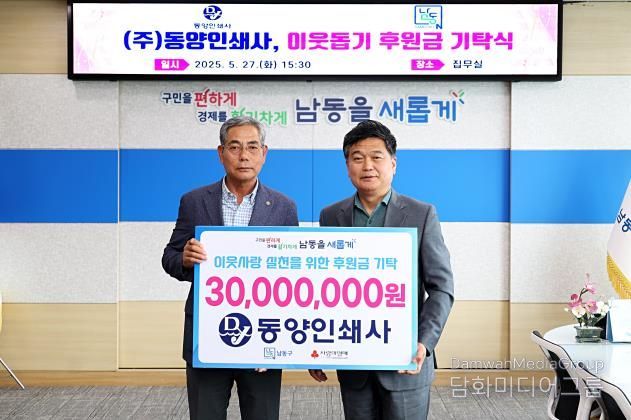 ㈜동양인쇄사, 남동구에 이웃사랑 성금 3천만 원 전달