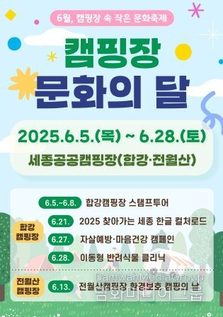 레저사업_합강·전월산캠핑장 6월 “문화의 달” 운영
