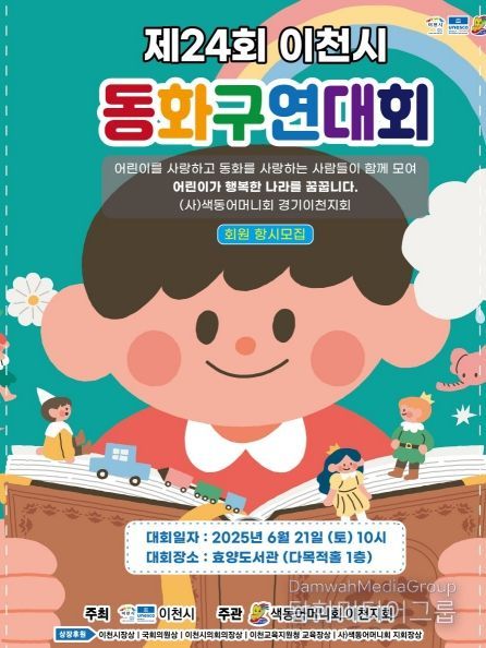 (사)색동어머니회 경기이천지회, 제24회 이천시 동화구연대회 개최