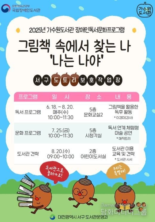 가수원도서관 장애인 독서 문화 프로그램 홍보 포스터