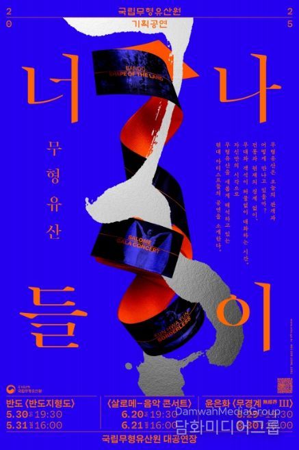 '2025 무형유산 너나들이' 6월 공연 '살로메 – 음악콘서트' 포스터