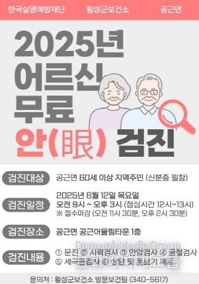 안내문(횡성군, 공근면서 어르신 대상 무료 안과검진 실시)