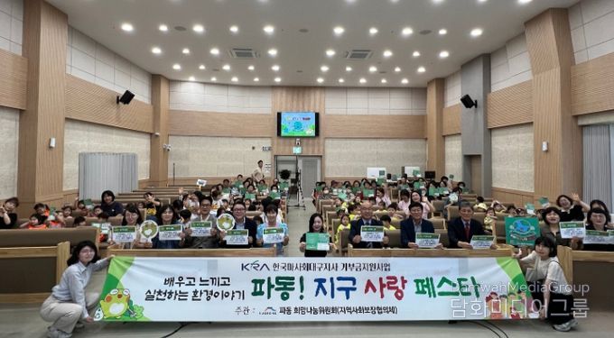 ‘파동!지구환경페스타’ 환경교육활동