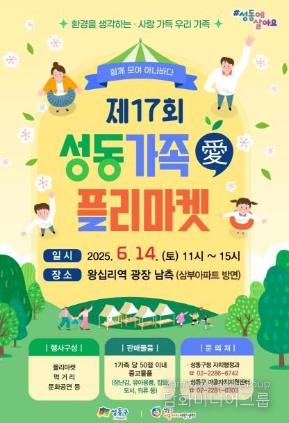 성동 가족愛플리마켓 포스터