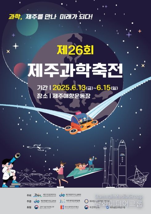 ‘제26회 제주과학축전’ 포스터