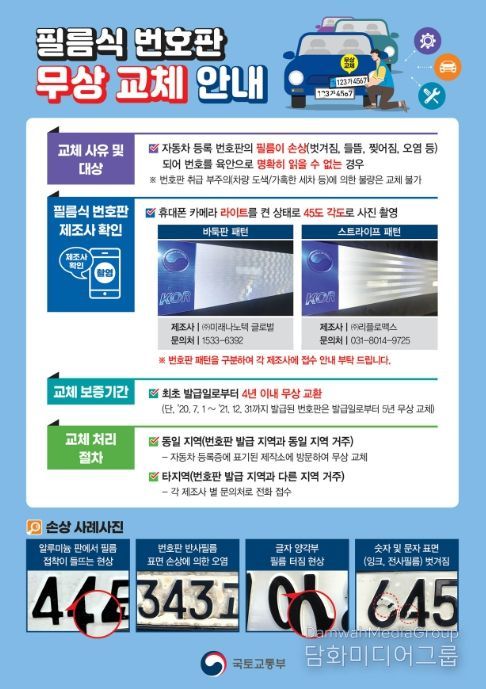 필름식 번호판 무상 교체 안내문