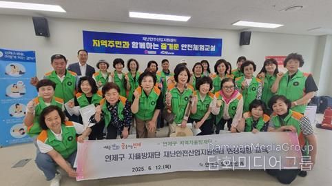 연제구, 자율방재단 재난안전체험교육 실시