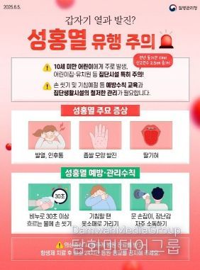 거제시, 성홍열 발생 증가에 따른 예방관리 당부