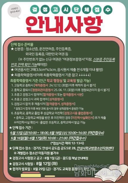 안성시학교밖청소년지원센터, 2025년도 제2회 검정고시 단체원서접수 실시