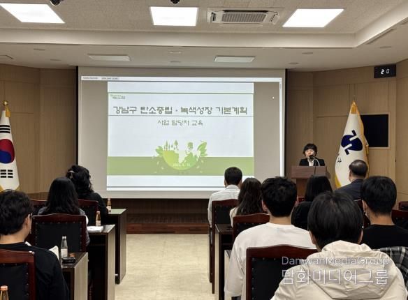강남구 탄소중립·녹색성장 기본계획 담당자 교육