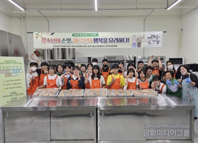 공주시청소년문화센터, ‘청소년의 손맛’ 어르신의 행복을 요리하다