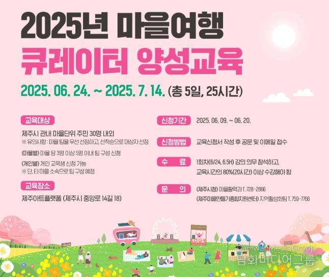 ‘마을여행 큐레이터 양성교육’ 포스터