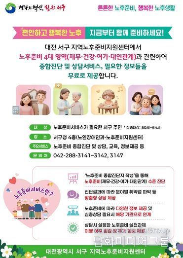 대전 서구 신중년 노후 준비 서비스 안내문