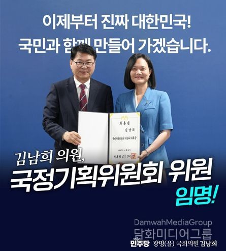 김남희 의원, 대통령 직속 국정기획위원회 위원 선임!