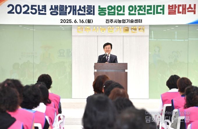 진주시, 농업인 안전리더 발대식 개최