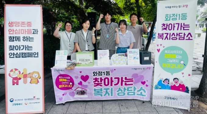 고양시 화정1동, 고양시자살예방센터와 찾아가는 복지상담소 운영