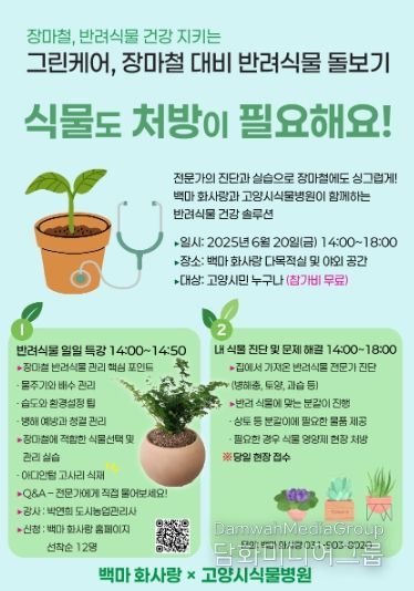 ‘그린케어, 장마철 대비 반려식물 돌보기’홍보문
