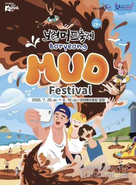 제28회 보령머드축제 포스터