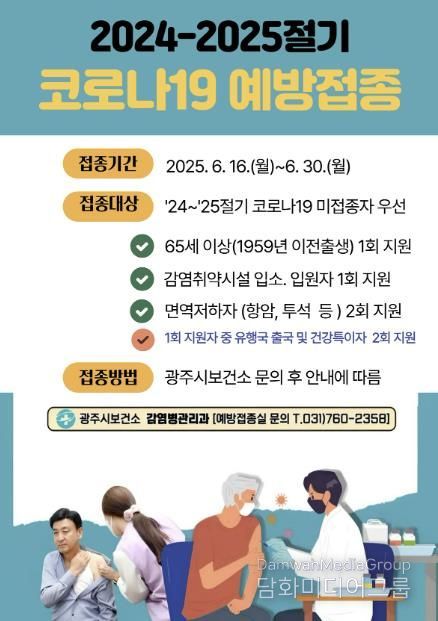 광주시, 고위험군 대상 코로나19 백신 접종 6월 30일까지 연장