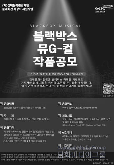 김해문화의전당, K-뮤지컬 이끌 ‘블랙박스 뮤G-컬’ 대본 공모