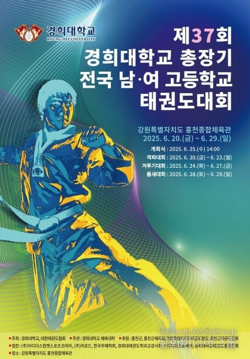 제37회 경희대총장기 전국 남녀 태권도대회