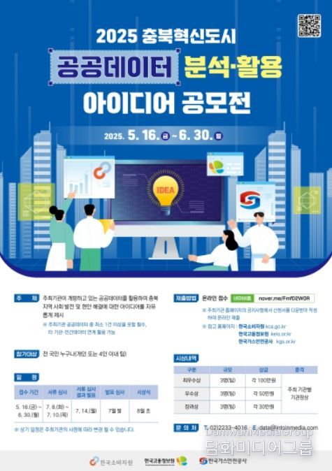 2025 충북혁신도시 공공데이터 분석‧활용 아이디어 공모전 포스터