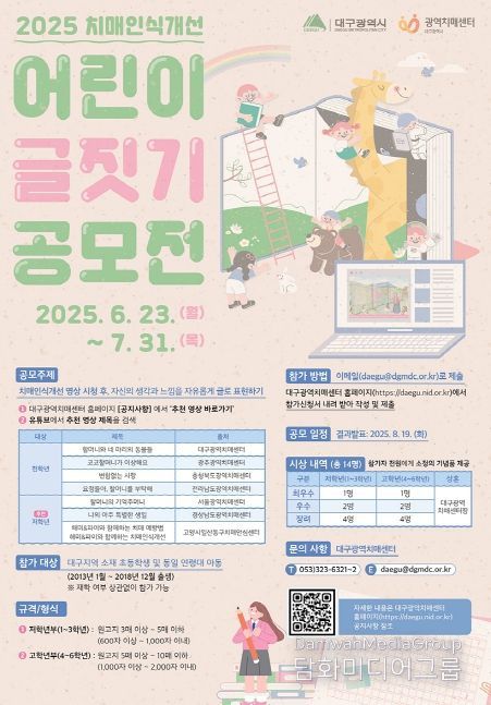 어린이 대상「2025년 치매 인식개선 글짓기 공모전