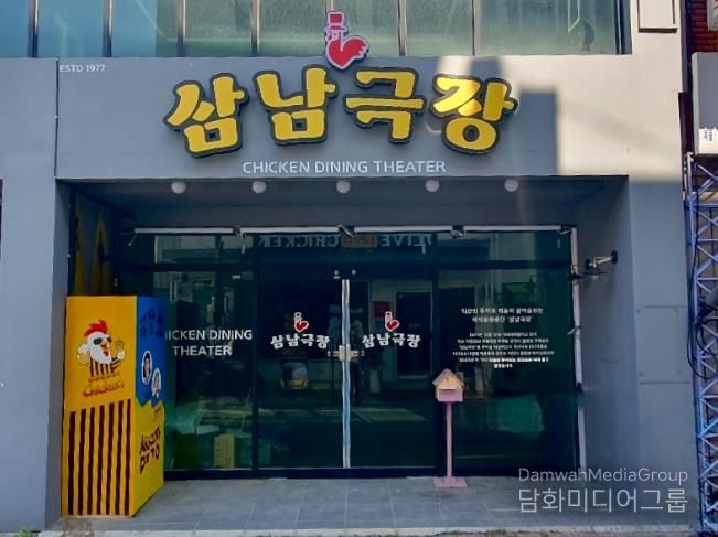 20일 중앙동 치킨로드 3호점 '삼남극장' 문 활짝